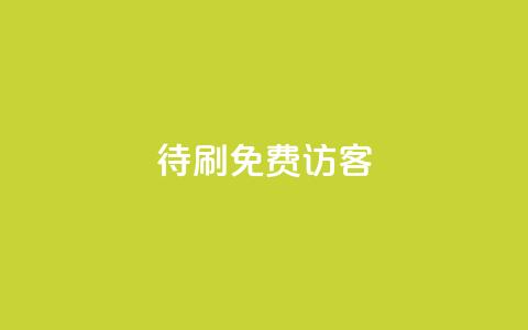 qq待刷免费访客,qq24小时自助下单全网最低价 - 拼多多10人助力 拼多多切换不了第二个微信 第1张 qq待刷免费访客,qq24小时自助下单全网最低价 - 拼多多10人助力 拼多多切换不了第二个微信 第1张