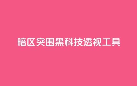 暗区突围黑科技透视工具,qq空间说说点赞下单网站 - pdd助力购买 拼多多更新最新版本 第1张 暗区突围黑科技透视工具,qq空间说说点赞下单网站 - pdd助力购买 拼多多更新最新版本 第1张