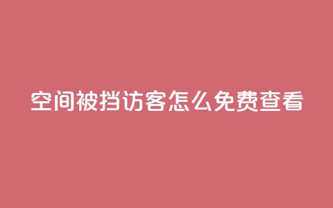 qq空间被挡访客怎么免费查看,dy关注点赞任务 - 自助下单拼多多 拼多多产品和服务的品质调查 第1张 qq空间被挡访客怎么免费查看,dy关注点赞任务 - 自助下单拼多多 拼多多产品和服务的品质调查 第1张