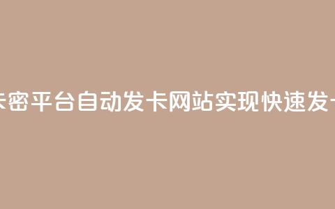 CF卡密平台:自动发卡网站实现快速发卡 第1张 CF卡密平台:自动发卡网站实现快速发卡 第1张