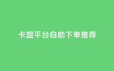 卡盟平台自助下单推荐,qq带刷网卡盟 - 空间互赞链接 抖音业务低价 第1张 卡盟平台自助下单推荐,qq带刷网卡盟 - 空间互赞链接 抖音业务低价 第1张