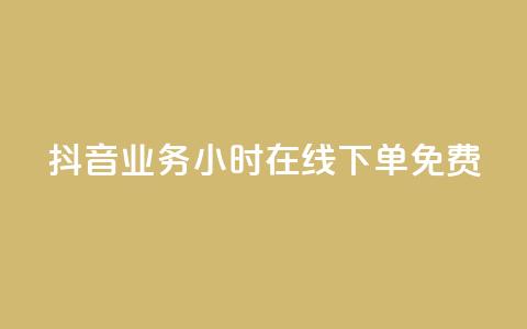 抖音业务24小时在线下单免费,卡盟24小时自助在线下单平台 - qq说说业务网 Ks买赞自助平台 第1张 抖音业务24小时在线下单免费,卡盟24小时自助在线下单平台 - qq说说业务网 Ks买赞自助平台 第1张