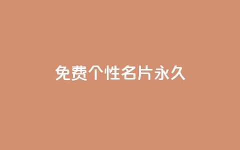 qq免费个性名片永久,dy代刷喜喜网络科技 - 闪电云商城自助下单 ks24小时自动下单平台赞 第1张 qq免费个性名片永久,dy代刷喜喜网络科技 - 闪电云商城自助下单 ks24小时自动下单平台赞 第1张