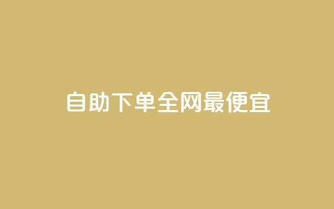 自助下单全网最便宜,qq免费名片点赞网下载 - 拼多多刷助力 700提现漏洞 第1张 自助下单全网最便宜,qq免费名片点赞网下载 - 拼多多刷助力 700提现漏洞 第1张