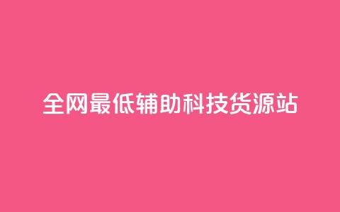 全网最低辅助科技货源站,快手在线下单平台全网最低价 - 抖音免费10000播放量 ks互赞 第1张 全网最低辅助科技货源站,快手在线下单平台全网最低价 - 抖音免费10000播放量 ks互赞 第1张