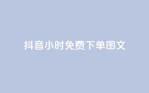 抖音24小时免费下单图文,快手播放量黑科技软件 - 自助下单卡盟网 快手10万粉丝能挣钱吗 第1张 抖音24小时免费下单图文,快手播放量黑科技软件 - 自助下单卡盟网 快手10万粉丝能挣钱吗 第1张