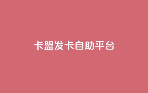卡盟发卡自助平台 - 独家推荐:高效卡盟发卡自助平台,极致便利快捷~ 第1张 卡盟发卡自助平台 - 独家推荐:高效卡盟发卡自助平台,极致便利快捷~ 第1张