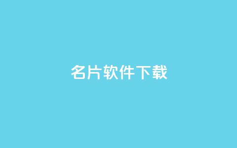 QQ名片软件下载,空间自助下单业务 - 拼多多扫码助力软件 拼多多推广费太高怎么办 第1张 QQ名片软件下载,空间自助下单业务 - 拼多多扫码助力软件 拼多多推广费太高怎么办 第1张