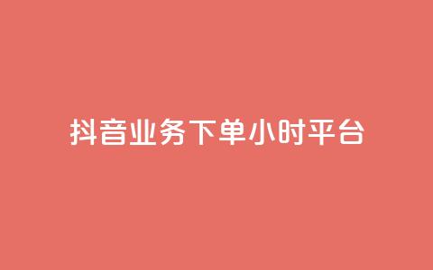 抖音业务下单24小时平台,抖音推广怎么做 - KS直播间人气自助官网 抖音点赞批量删除神器 第1张 抖音业务下单24小时平台,抖音推广怎么做 - KS直播间人气自助官网 抖音点赞批量删除神器 第1张