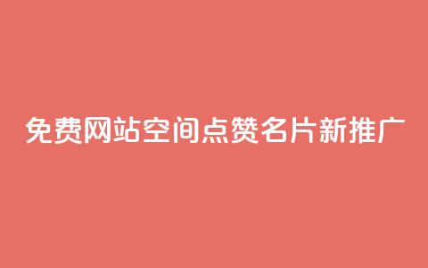 免费网站:QQ空间点赞名片新推广 第1张 免费网站:QQ空间点赞名片新推广 第1张
