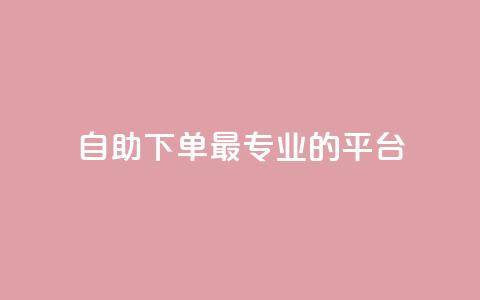 自助下单 - 最专业的平台,快手免费打call软件 qq24小时qq业务平台便宜 qq1毛钱10000赞 第1张 自助下单 - 最专业的平台,快手免费打call软件 qq24小时qq业务平台便宜 qq1毛钱10000赞 第1张