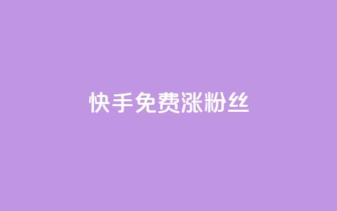快手免费涨8000粉丝,qq怎么看谁赞了我的个性标签 - ks互赞 快手粉丝卡盟 第1张 快手免费涨8000粉丝,qq怎么看谁赞了我的个性标签 - ks互赞 快手粉丝卡盟 第1张