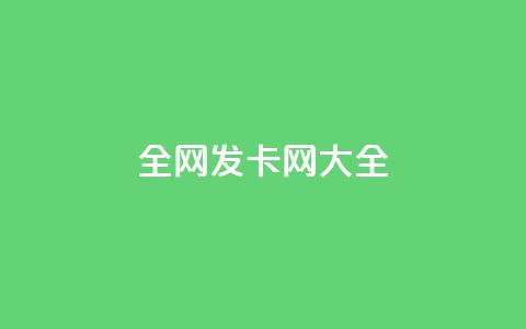 全网发卡网大全,低价业务平台网址 - 暗区突围卡盟24小时自动发卡平台 qq说说的浏览量是所有人的吗 第1张 全网发卡网大全,低价业务平台网址 - 暗区突围卡盟24小时自动发卡平台 qq说说的浏览量是所有人的吗 第1张