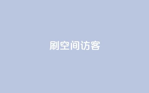 刷qQ空间访客 - “提升QQ空间访客数量的有效方法”!  第1张