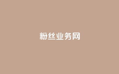 DY粉丝业务网,ks全天自助下单微信支付 - 全民k歌业务自助下单 抖音作品点赞在线网站 第1张 DY粉丝业务网,ks全天自助下单微信支付 - 全民k歌业务自助下单 抖音作品点赞在线网站 第1张