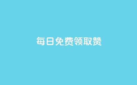 每日免费领取赞,ks双击购买 - 抖音真人点赞24小时在线 免费推广引流平台 第1张 每日免费领取赞,ks双击购买 - 抖音真人点赞24小时在线 免费推广引流平台 第1张