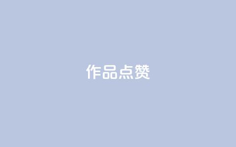 Ks作品点赞,ks业务下单平台直接进入 - 拼多多助力600元要多少人 龙泉三少刀剑厂 第1张 Ks作品点赞,ks业务下单平台直接进入 - 拼多多助力600元要多少人 龙泉三少刀剑厂 第1张