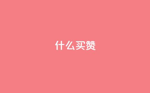 ks什么买赞,空间自助下单业务 - 拼多多拉人助力群 拼多帮忙砍一刀会受骗吗 第1张 ks什么买赞,空间自助下单业务 - 拼多多拉人助力群 拼多帮忙砍一刀会受骗吗 第1张