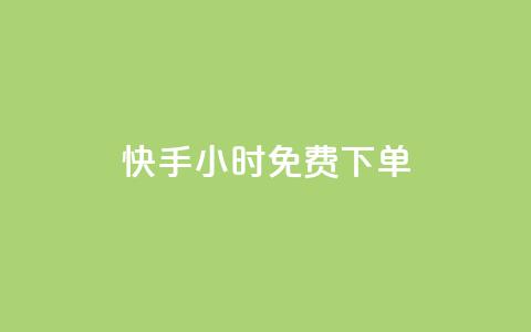 快手24小时100免费下单 - qq空间怎么查看全部我看过谁 第1张 快手24小时100免费下单 - qq空间怎么查看全部我看过谁 第1张