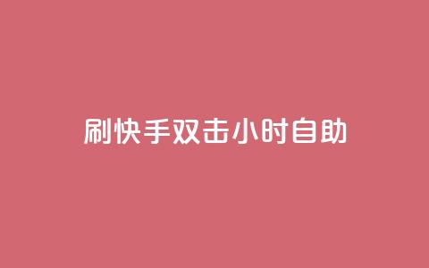 刷快手双击24小时自助 - 快手24小时自助双击刷怎么做。 第1张 刷快手双击24小时自助 - 快手24小时自助双击刷怎么做。 第1张