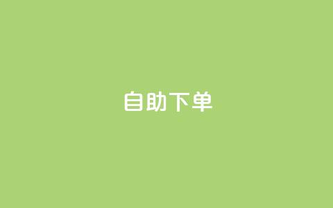 自助下单 - 最专业的平台,ks和快手是一个平台 抖音业务24小时免费下单网站 ks自助下单业 第1张 自助下单 - 最专业的平台,ks和快手是一个平台 抖音业务24小时免费下单网站 ks自助下单业 第1张
