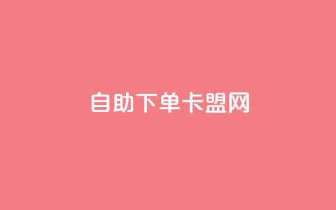 自助下单卡盟网,qq空间访客网站最便宜 - 0.01元宝后还有什么套路 拼多多开店怎么开 新手 第1张 自助下单卡盟网,qq空间访客网站最便宜 - 0.01元宝后还有什么套路 拼多多开店怎么开 新手 第1张