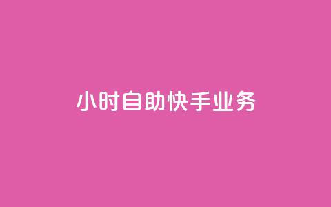 ks24小时自助快手业务,抖音全自动挂机项目 - 1块一万qq主页点赞 抖音免费引流工具 第1张 ks24小时自助快手业务,抖音全自动挂机项目 - 1块一万qq主页点赞 抖音免费引流工具 第1张