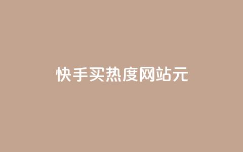 快手买热度网站 - 0.01元,小白龙马山有限责任公司,24小时免费快手下单平台 ks一元1000个赞秒到软件 抖音真人点赞24小时在线 第1张 快手买热度网站 - 0.01元,小白龙马山有限责任公司,24小时免费快手下单平台 ks一元1000个赞秒到软件 抖音真人点赞24小时在线 第1张