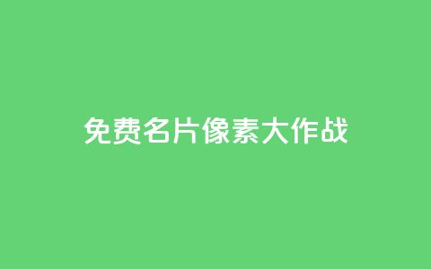qq免费名片像素大作战,抖音推流机制和底层逻辑官方 - 快手网红软件 低价货源卡网辅助科技 第1张 qq免费名片像素大作战,抖音推流机制和底层逻辑官方 - 快手网红软件 低价货源卡网辅助科技 第1张