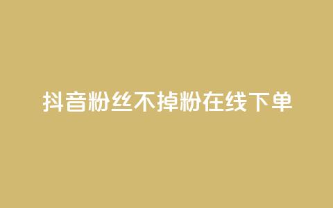 抖音粉丝不掉粉在线下单,ks业务自助下单货源最低价 - qq免费领10空间赞 点赞下单平台自助qq 第1张 抖音粉丝不掉粉在线下单,ks业务自助下单货源最低价 - qq免费领10空间赞 点赞下单平台自助qq 第1张