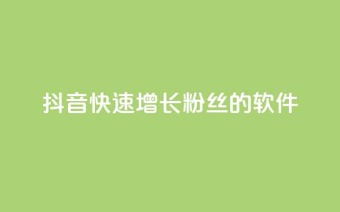 抖音快速增长粉丝的软件,卡盟自动发卡网 - dy业务低价自助下单转发便宜 卡盟官网入口 第1张 抖音快速增长粉丝的软件,卡盟自动发卡网 - dy业务低价自助下单转发便宜 卡盟官网入口 第1张