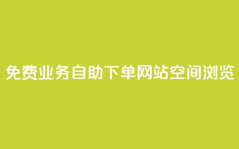 免费业务自助下单网站qq空间浏览,点赞链接入口 - 今日头条账号交易平台官网 快手赞24小时自助 第1张 免费业务自助下单网站qq空间浏览,点赞链接入口 - 今日头条账号交易平台官网 快手赞24小时自助 第1张