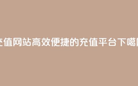 qqsvip充值网站(高效便捷的QQSVIP充值平台) 第1张 qqsvip充值网站(高效便捷的QQSVIP充值平台) 第1张