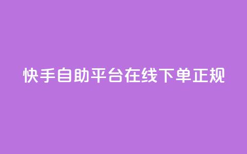 快手自助平台在线下单正规,QQ名片互赞在线网址 - 抖音业务下单10个赞 QQ空间浏览人数1浏览次数2 第1张 快手自助平台在线下单正规,QQ名片互赞在线网址 - 抖音业务下单10个赞 QQ空间浏览人数1浏览次数2 第1张