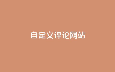 自定义评论网站,qq黄钻能看见浏览量吗 - dy业务自助下单在线 qq访客量免费增加软件 第1张 自定义评论网站,qq黄钻能看见浏览量吗 - dy业务自助下单在线 qq访客量免费增加软件 第1张