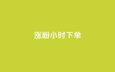 涨粉24小时下单,免费领取qq黄钻自助网 - 抖音自助业务网 qq免费领取链接 第1张 涨粉24小时下单,免费领取qq黄钻自助网 - 抖音自助业务网 qq免费领取链接 第1张