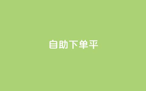 自助下单平,KS一毛一千赞 - 拼多多现金大转盘刷助力网站 拼多多七夕免费拿入口 第1张 自助下单平,KS一毛一千赞 - 拼多多现金大转盘刷助力网站 拼多多七夕免费拿入口 第1张