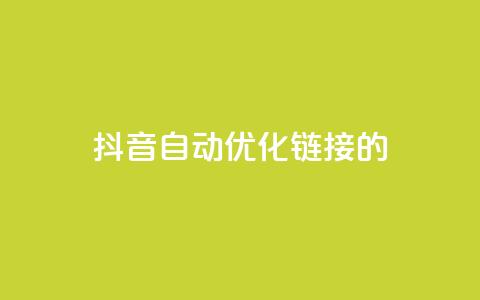 抖音自动优化链接的app,抖音点赞24自助服务10个赞 - 拼多多无限账号下单软件 qq空间互赞免费领取网站 第1张 抖音自动优化链接的app,抖音点赞24自助服务10个赞 - 拼多多无限账号下单软件 qq空间互赞免费领取网站 第1张