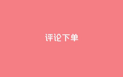 dy评论下单,ks刷一毛1000粉 - QQ空间刷人气工具 免费领取qq空间说说浏览量 第1张 dy评论下单,ks刷一毛1000粉 - QQ空间刷人气工具 免费领取qq空间说说浏览量 第1张