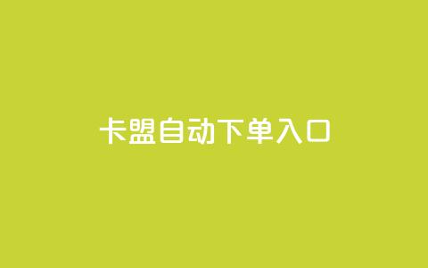 卡盟自动下单入口,抖音粉丝秒到账便宜便宜 - 斗音刷讚在线24 Ks点赞自助 第1张 卡盟自动下单入口,抖音粉丝秒到账便宜便宜 - 斗音刷讚在线24 Ks点赞自助 第1张