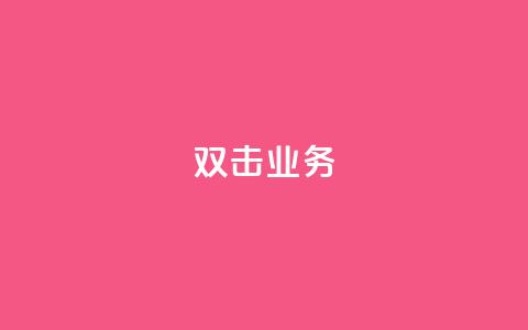 dy双击业务,qq如何快速弄几万个赞名片 - cfm科技直装免费 24小时QQ空间访客 第1张 dy双击业务,qq如何快速弄几万个赞名片 - cfm科技直装免费 24小时QQ空间访客 第1张