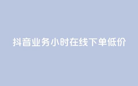 抖音业务24小时在线下单低价,抖音全网最低价业务 - 拼多多商家刷10万销量 拼多多转盘刷次数网站免费 第1张 抖音业务24小时在线下单低价,抖音全网最低价业务 - 拼多多商家刷10万销量 拼多多转盘刷次数网站免费 第1张