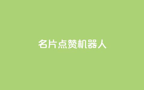 QQ名片点赞机器人,拼多多引流的最快方法是什么 - 1元3000粉丝不掉粉丝 QQ秒赞网业务网 第1张 QQ名片点赞机器人,拼多多引流的最快方法是什么 - 1元3000粉丝不掉粉丝 QQ秒赞网业务网 第1张