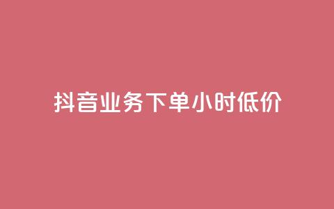 抖音业务下单24小时低价,全民k歌业务自助下单 - 快手点赞1元100个赞秒到便宜 涨粉24小时下单 第1张 抖音业务下单24小时低价,全民k歌业务自助下单 - 快手点赞1元100个赞秒到便宜 涨粉24小时下单 第1张