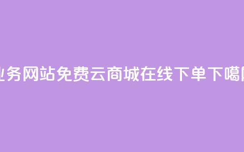 qq业务网站免费 - 云商城-在线下单 第1张 qq业务网站免费 - 云商城-在线下单 第1张