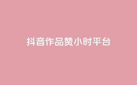 抖音作品赞24小时平台,快手赞1分1000 - 亿卡卡盟 快手买站一块钱100 第1张 抖音作品赞24小时平台,快手赞1分1000 - 亿卡卡盟 快手买站一块钱100 第1张