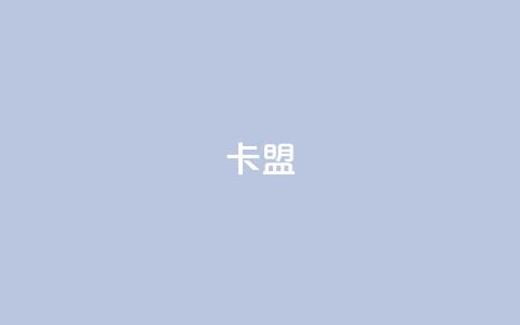 518卡盟,抖音粉丝号账号交易平台 - qq绝版红钻开通网址 抖音充值官方苹果手机 第1张 518卡盟,抖音粉丝号账号交易平台 - qq绝版红钻开通网址 抖音充值官方苹果手机 第1张
