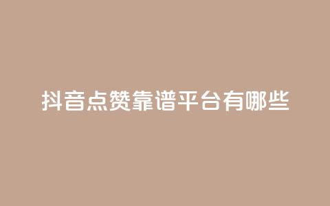 抖音点赞靠谱平台有哪些,QQ空间刷访客量的软件 - qq空间说说赞qq支付 微信卡盟24小时下单平台 第1张 抖音点赞靠谱平台有哪些,QQ空间刷访客量的软件 - qq空间说说赞qq支付 微信卡盟24小时下单平台 第1张
