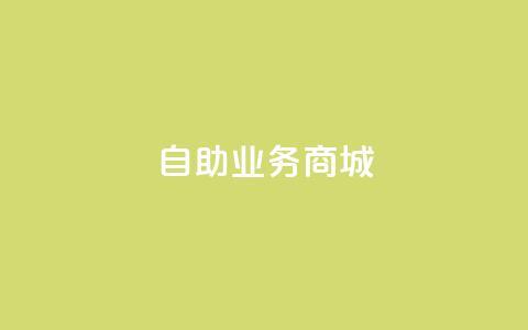 自助业务商城dy,抖音24小时全自助下 - qq空间访问10人怎么弄 充抖音流量怎么充 第1张 自助业务商城dy,抖音24小时全自助下 - qq空间访问10人怎么弄 充抖音流量怎么充 第1张