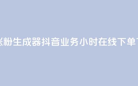 抖音涨粉生成器app - 抖音业务24小时在线下单 第1张 抖音涨粉生成器app - 抖音业务24小时在线下单 第1张